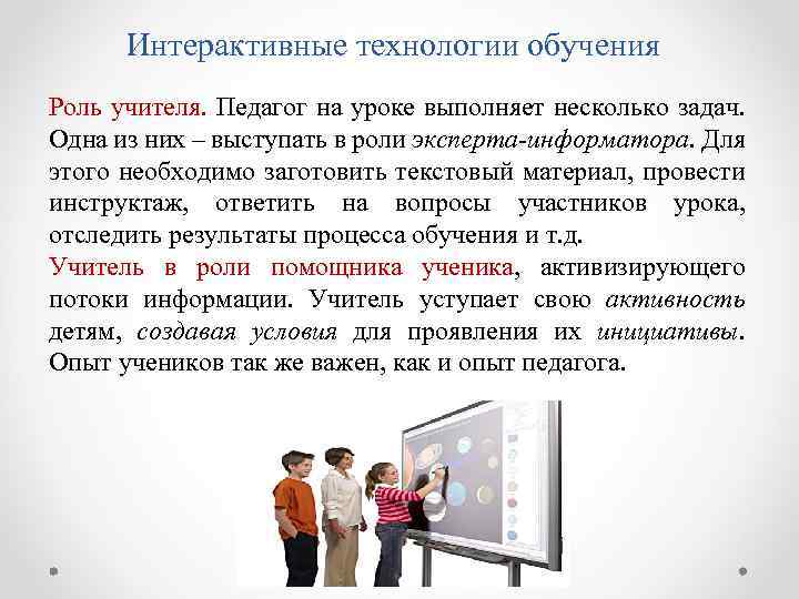 Интерактивные технологии обучения Роль учителя. Педагог на уроке выполняет несколько задач. Одна из них