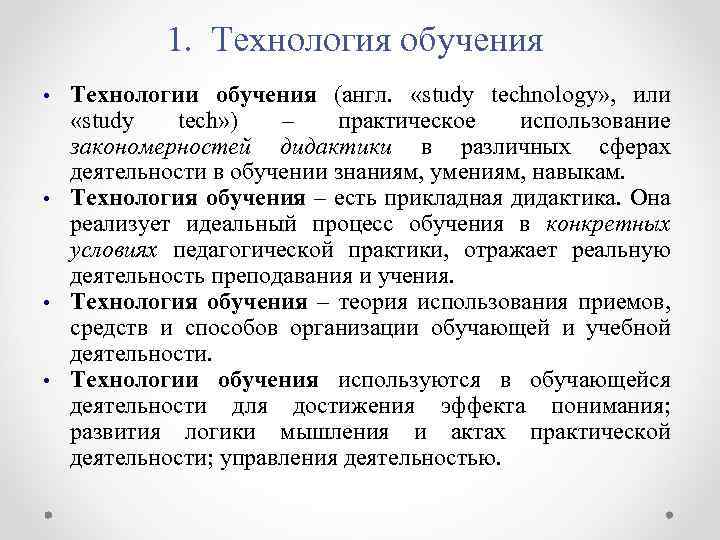 1. Технология обучения • • Технологии обучения (англ. «study technology» , или «study tech»