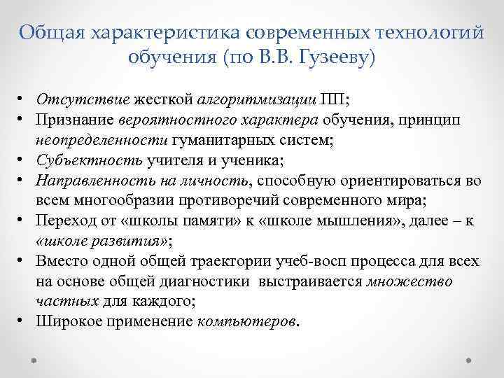 Общая характеристика современных технологий обучения (по В. В. Гузееву) • Отсутствие жесткой алгоритмизации ПП;