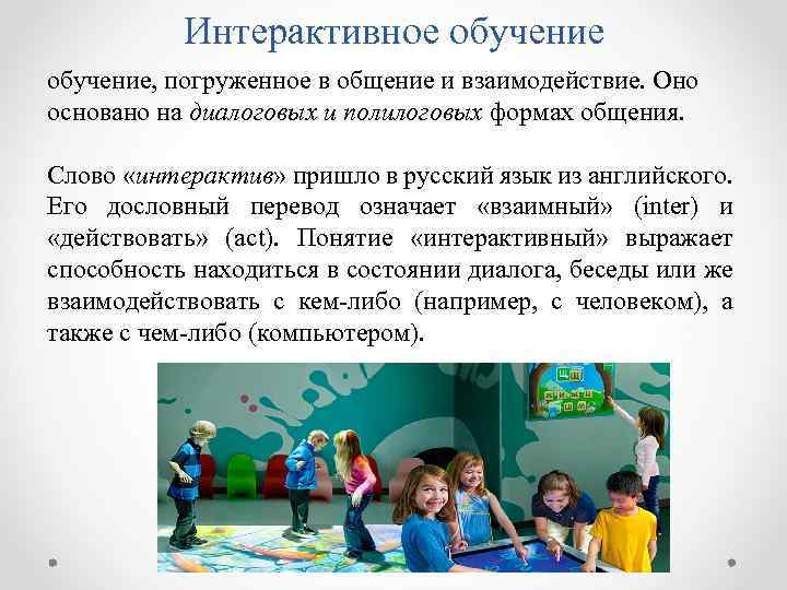 Интерактивное обучение, погруженное в общение и взаимодействие. Оно основано на диалоговых и полилоговых формах