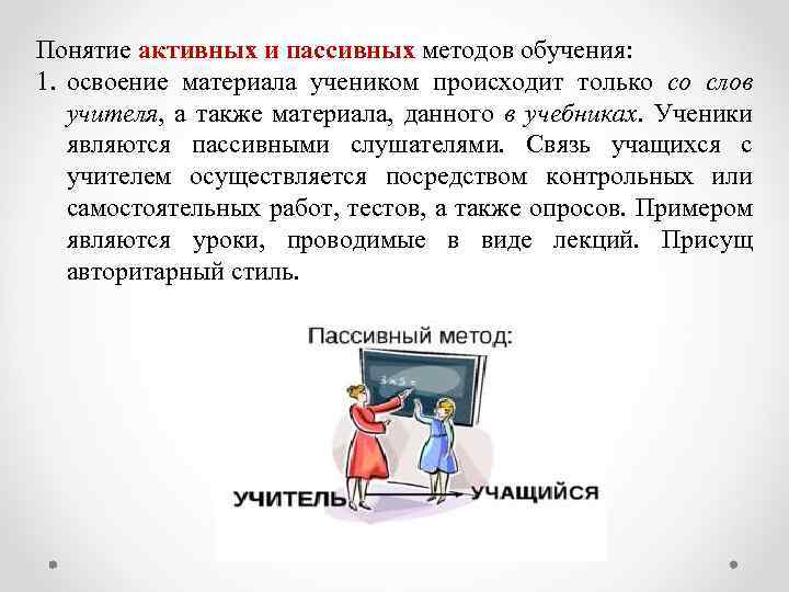Понятие активных и пассивных методов обучения: 1. освоение материала учеником происходит только со слов