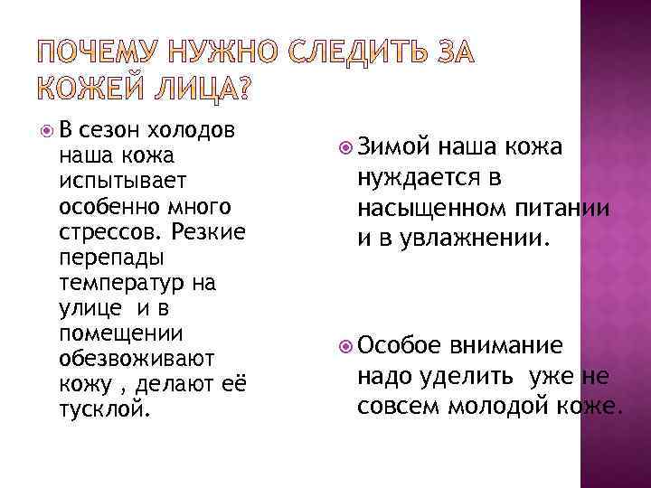  В сезон холодов наша кожа испытывает особенно много стрессов. Резкие перепады температур на