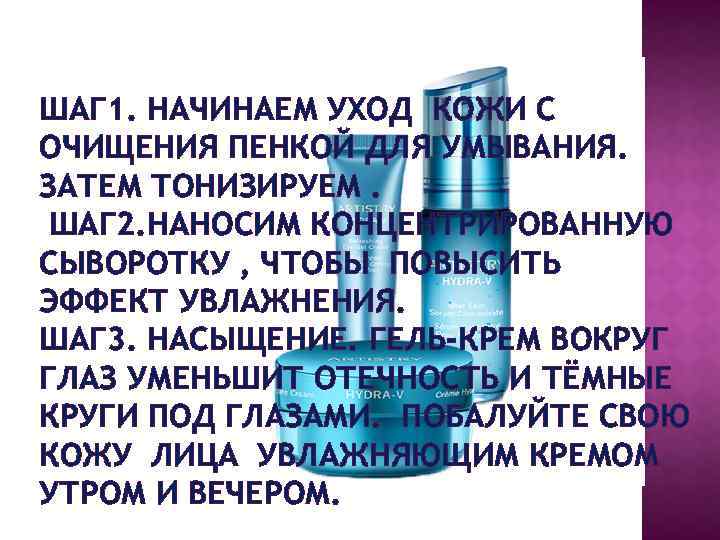 ШАГ 1. НАЧИНАЕМ УХОД КОЖИ С ОЧИЩЕНИЯ ПЕНКОЙ ДЛЯ УМЫВАНИЯ. ЗАТЕМ ТОНИЗИРУЕМ. ШАГ 2.