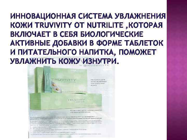 ИННОВАЦИОННАЯ СИСТЕМА УВЛАЖНЕНИЯ КОЖИ TRUVIVITY ОТ NUTRILITE , КОТОРАЯ ВКЛЮЧАЕТ В СЕБЯ БИОЛОГИЧЕСКИЕ АКТИВНЫЕ