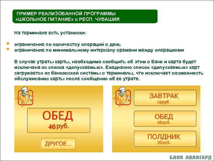 ПРИМЕР РЕАЛИЗОВАННОЙ ПРОГРАММЫ «ШКОЛЬНОЕ ПИТАНИЕ» в РЕСП. ЧУВАШИЯ На терминале есть установки: § §