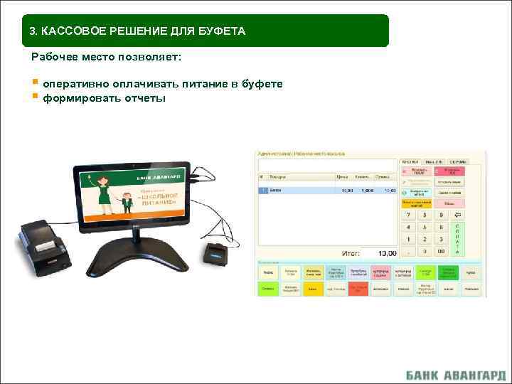 3. КАССОВОЕ РЕШЕНИЕ ДЛЯ БУФЕТА Рабочее место позволяет: § оперативно оплачивать питание в буфете