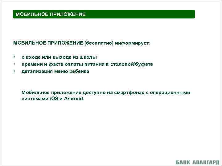 МОБИЛЬНОЕ ПРИЛОЖЕНИЕ (бесплатно) информирует: • • • о входе или выходе из школы времени