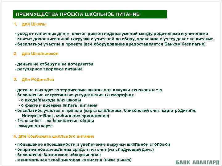 ПРЕИМУЩЕСТВА ПРОЕКТА ШКОЛЬНОЕ ПИТАНИЕ 1. для Школы - уход от наличных денег, снятие рисков