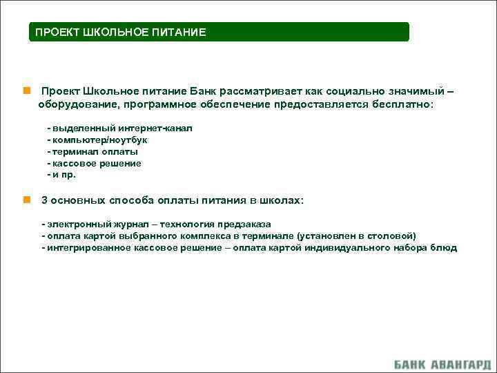 ПРОЕКТ ШКОЛЬНОЕ ПИТАНИЕ n Проект Школьное питание Банк рассматривает как социально значимый – оборудование,