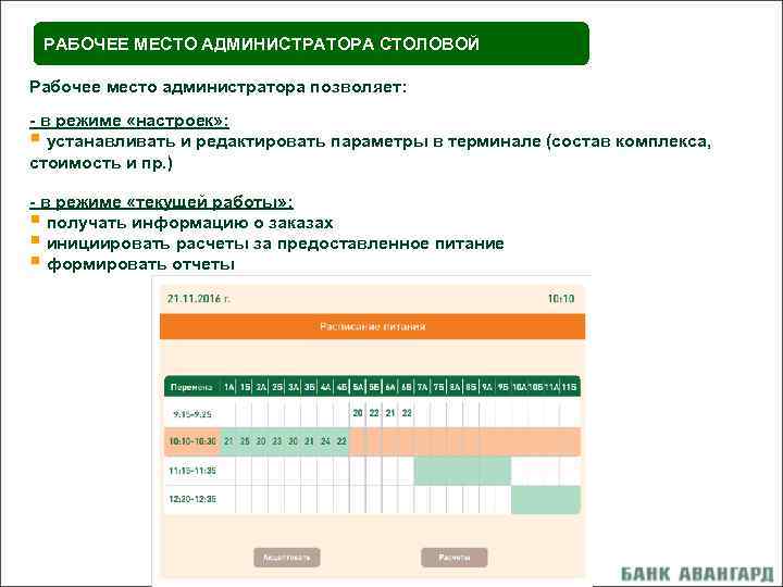 РАБОЧЕЕ МЕСТО АДМИНИСТРАТОРА СТОЛОВОЙ Рабочее место администратора позволяет: - в режиме «настроек» : §