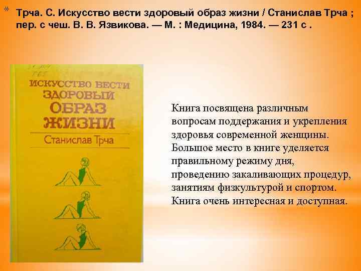 * Трча. С. Искусство вести здоровый образ жизни / Станислав Трча ; пер. с