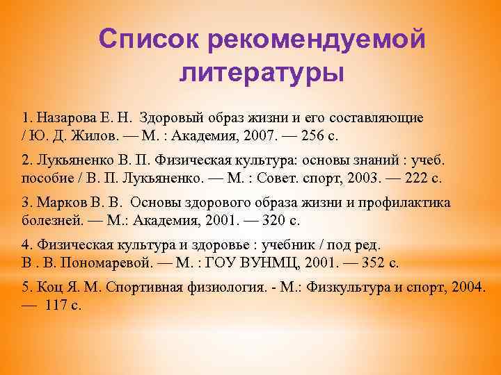 Список рекомендуемой литературы 1. Назарова Е. Н. Здоровый образ жизни и его составляющие /