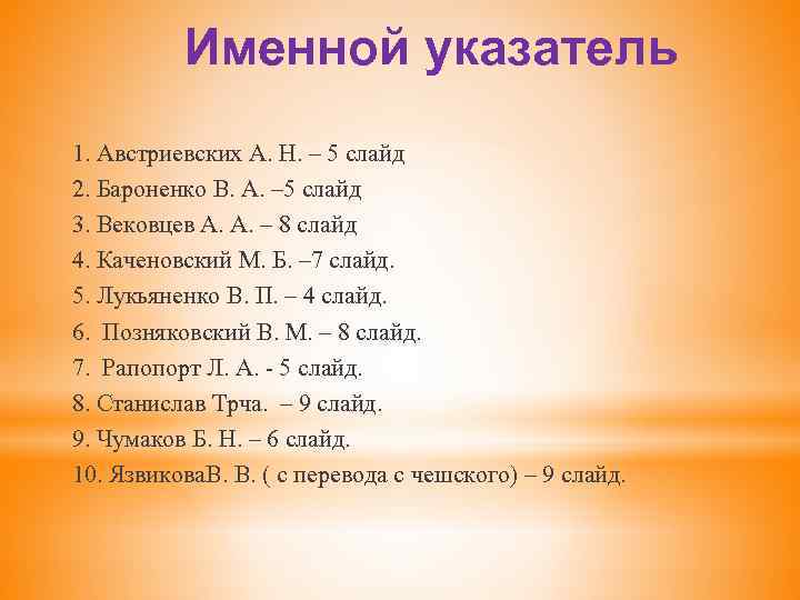 Именной указатель 1. Австриевских А. Н. – 5 слайд 2. Бароненко В. А. –