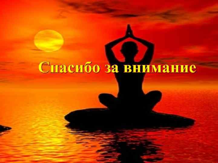 Спасибо за внимание 