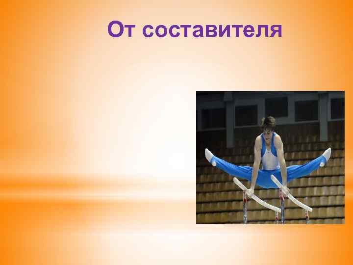 От составителя 