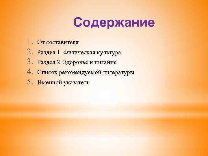 Содержание 1. 2. 3. 4. 5. От составителя Раздел 1. Физическая культура Раздел 2.