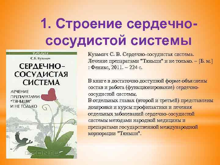 1. Строение сердечнососудистой системы Кузьмич С. В. Сердечно-сосудистая система. Лечение препаратами "Тяньши" и не