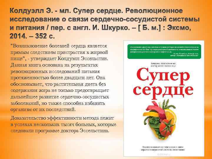"Возникновение болезней сердца является прямым следствием пристрастия к жирной пище", - утверждает Колдуэлл Эссельстин.