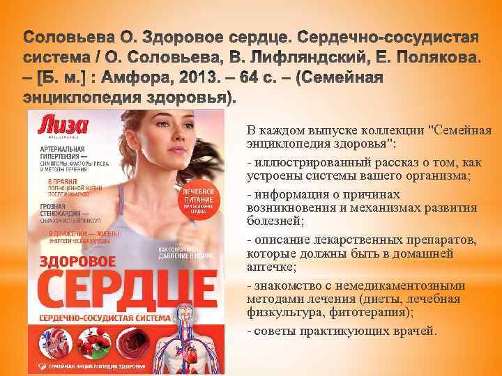 В каждом выпуске коллекции "Семейная энциклопедия здоровья": - иллюстрированный рассказ о том, как устроены