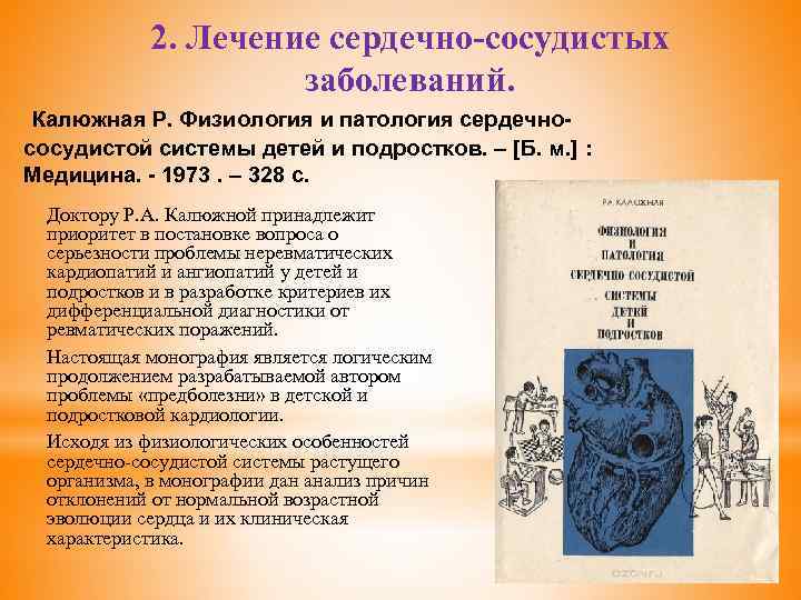 2. Лечение сердечно-сосудистых заболеваний. Калюжная Р. Физиология и патология сердечнососудистой системы детей и подростков.