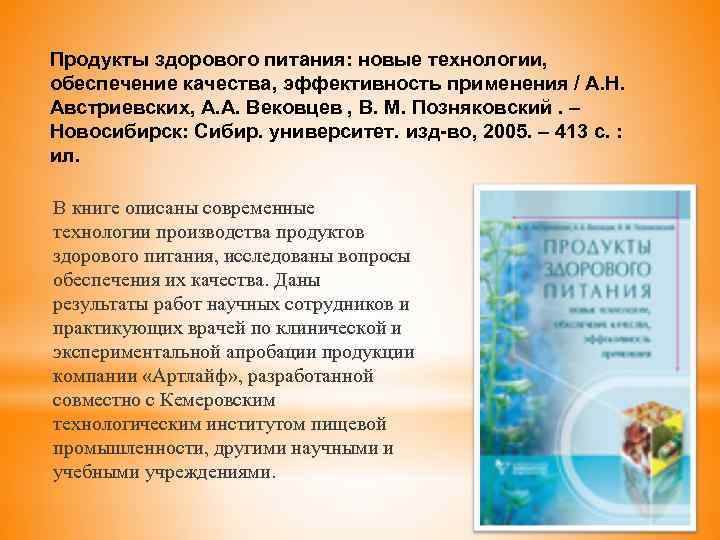 Продукты здорового питания: новые технологии, обеспечение качества, эффективность применения / А. Н. Австриевских, А.