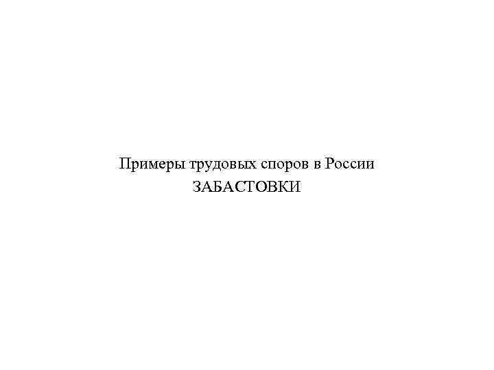 Примеры трудовых споров в России ЗАБАСТОВКИ 