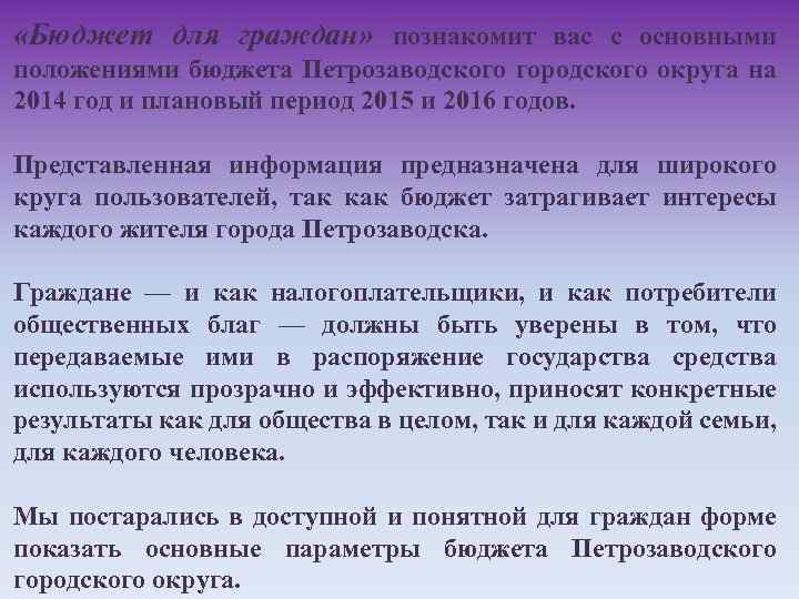  «Бюджет для граждан» познакомит вас с основными положениями бюджета Петрозаводского городского округа на