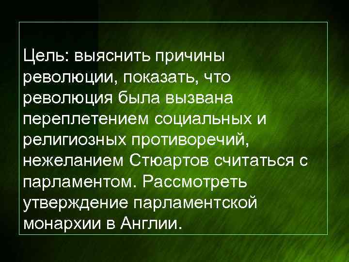 Цель: выяснить причины революции, показать, что революция была вызвана переплетением социальных и религиозных противоречий,