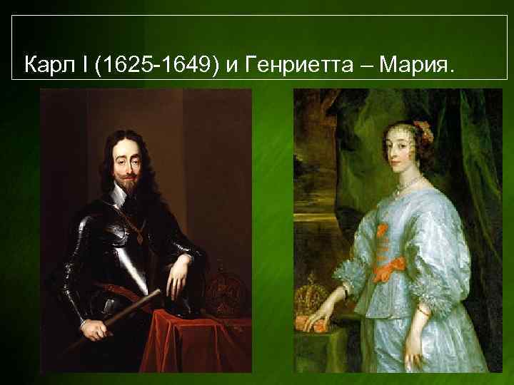 Карл I (1625 -1649) и Генриетта – Мария. 