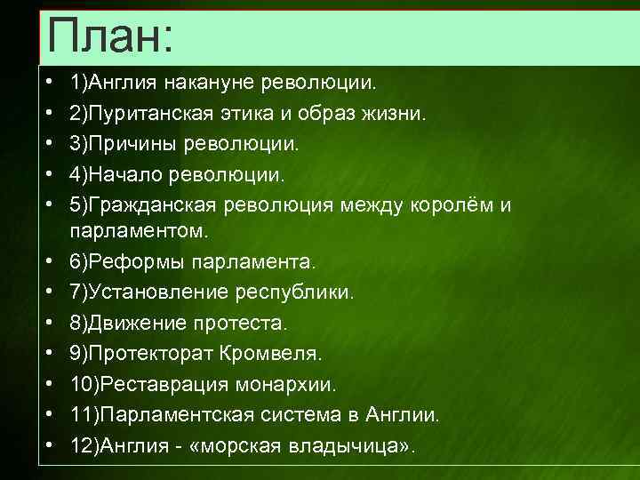 План: • • • 1)Англия накануне революции. 2)Пуританская этика и образ жизни. 3)Причины революции.