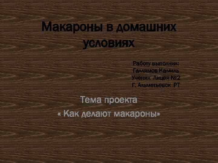 Макароны в домашних условиях Работу выполнил: Галлямов Камиль Ученик Лицея № 2 Г. Альметьевск
