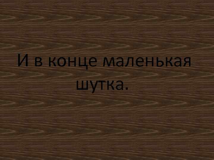 И в конце маленькая шутка. 