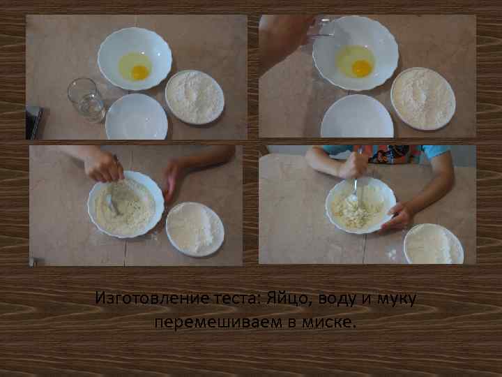 Изготовление теста: Яйцо, воду и муку перемешиваем в миске. 