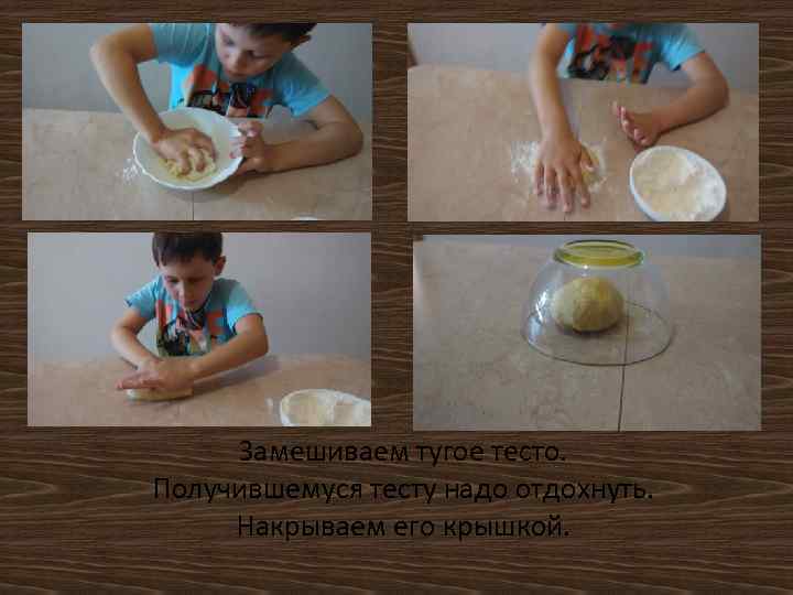 Замешиваем тугое тесто. Получившемуся тесту надо отдохнуть. Накрываем его крышкой. 