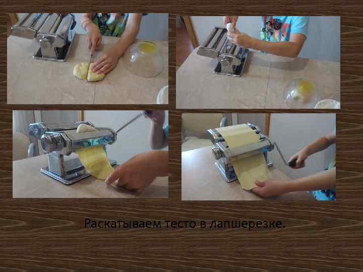 Раскатываем тесто в лапшерезке. 