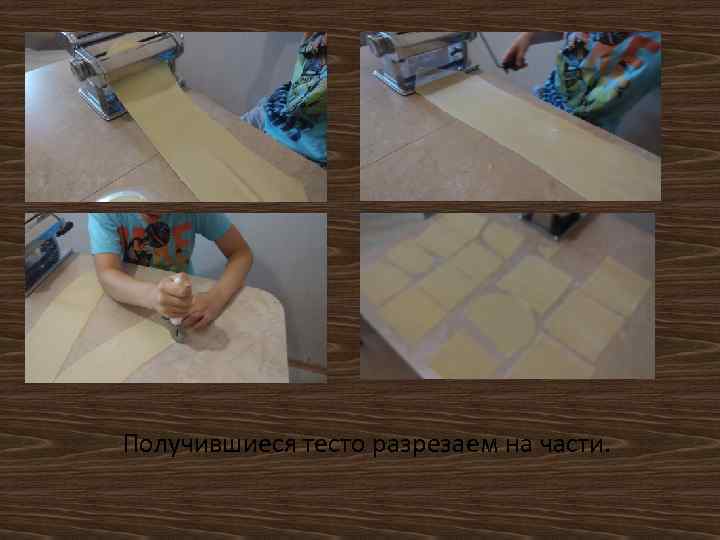 Получившиеся тесто разрезаем на части. 