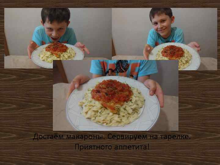 Достаём макароны. Сервируем на тарелке. Приятного аппетита! 