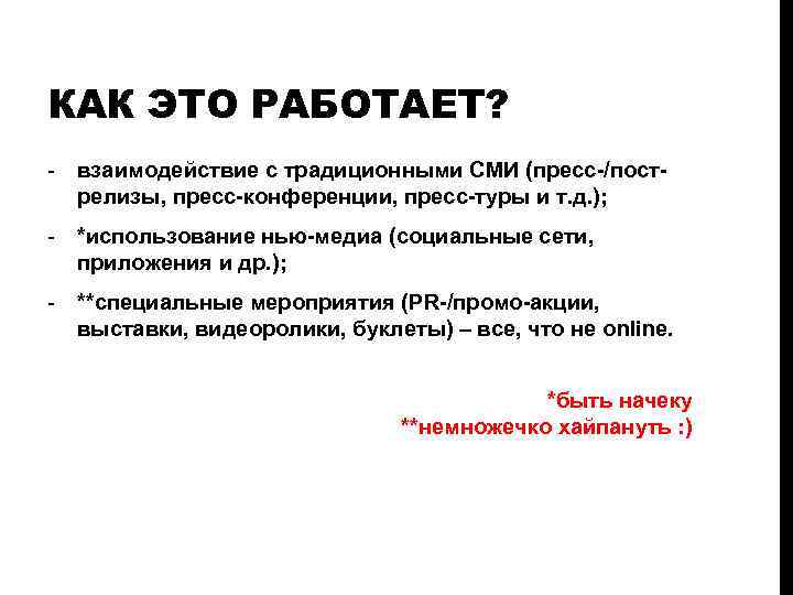 КАК ЭТО РАБОТАЕТ? - взаимодействие с традиционными СМИ (пресс-/пострелизы, пресс-конференции, пресс-туры и т. д.
