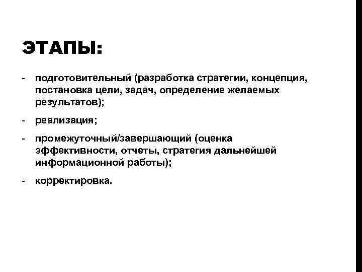 ЭТАПЫ: - подготовительный (разработка стратегии, концепция, постановка цели, задач, определение желаемых результатов); - реализация;