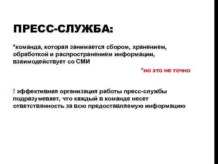 ПРЕСС-СЛУЖБА: *команда, которая занимается сбором, хранением, обработкой и распространением информации, взаимодействует со СМИ *но