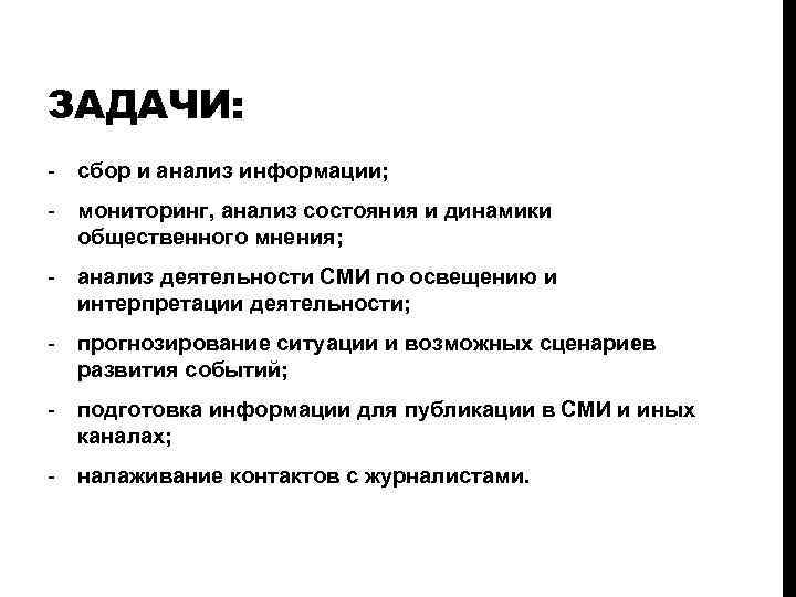 ЗАДАЧИ: - сбор и анализ информации; - мониторинг, анализ состояния и динамики общественного мнения;