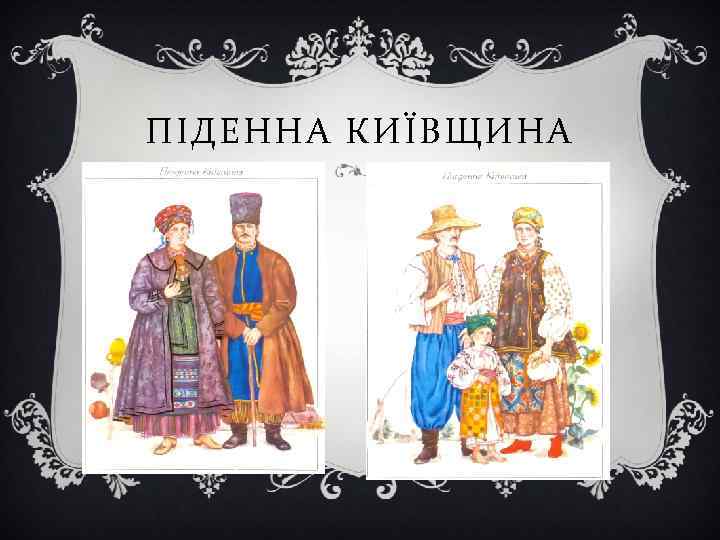 ПІДЕННА КИЇВЩИНА 