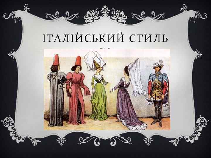 ІТАЛІЙСЬКИЙ СТИЛЬ 