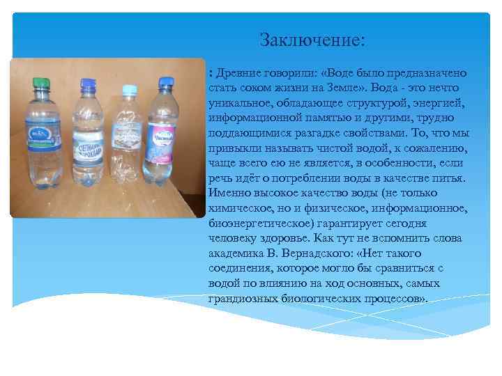 Заключение: : Древние говорили: «Воде было предназначено стать соком жизни на Земле» . Вода