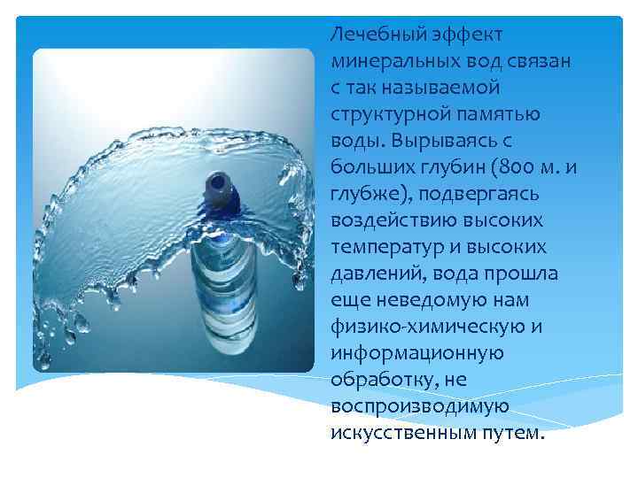 Лечебный эффект минеральных вод связан с так называемой структурной памятью воды. Вырываясь с больших