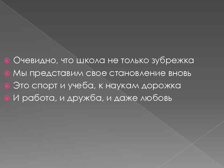 Очевидно, что школа не только зубрежка Мы представим свое становление вновь Это спорт и
