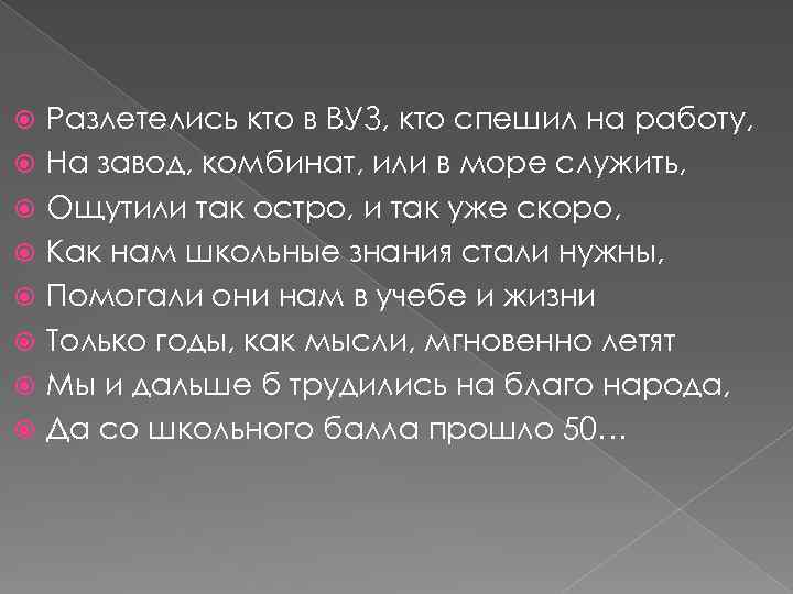  Разлетелись кто в ВУЗ, кто спешил на работу, На завод, комбинат, или в