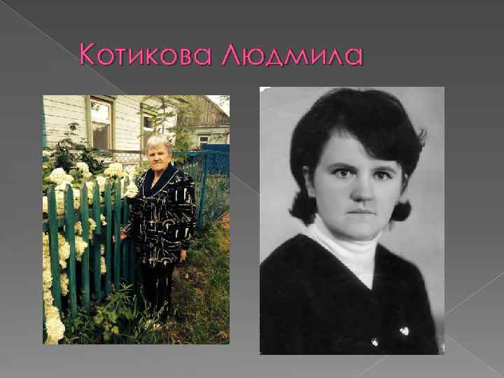 Котикова Людмила 