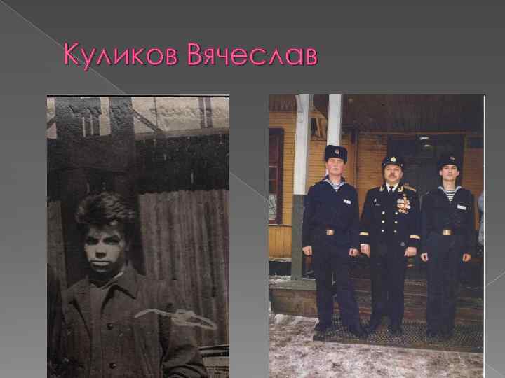 Куликов Вячеслав 