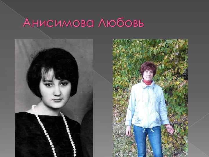 Анисимова Любовь 